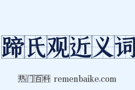 蹄氏观近义词是什么意思的图片